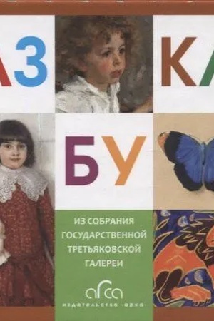 Buchcover: Azbuka Tret′jakovskoj Galerei (mini)