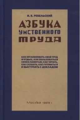 Buchcover: Azbuka umstvennogo truda. 1929 god