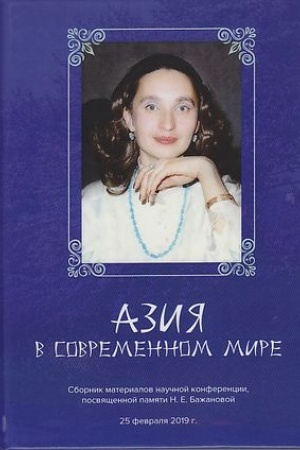 Cover: Aziya v sovremennom mire: Sbornik materialov nauchnoj konferencii, posvyashhennoj pamyati N.E.Bazhanovoj (25 fevralya 2019)
