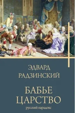 Buchcover: Bab′e carstvo