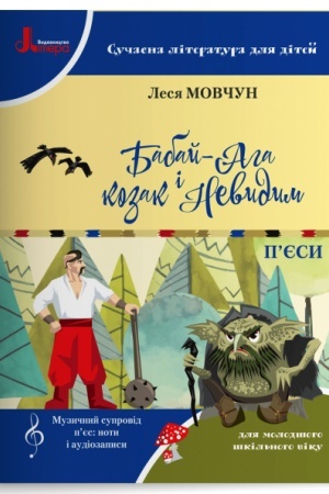 Обложка: Бабай-Ага і козак Невидим. П’єси.