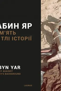 Обложка: Бабин Яр: память на тлі історії, укр, англ