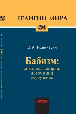 Buchcover: Babizm: Stranicy istorii, istočniki, veroučenie. - 2-e izd., ispr. i dop.