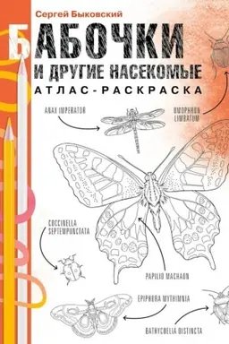Cover: Babochki i drugie nasekomye. Atlas-raskraska