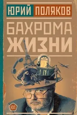 Обложка: Бахрома жизни