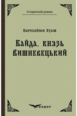 Buchcover: BAJDA KNJAZ′ VYŠNEVEC′KYJ
