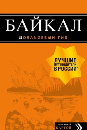 Обложка: Байкал: путеводитель + карта. 2-е изд. испр. и доп.