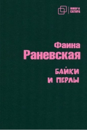 Обложка: Байки и перлы