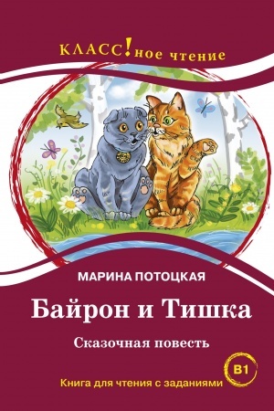 Buchcover: Bajron i Tiška. Skazočnaja povest′.Kniga dlja čtenija s zadanijami.