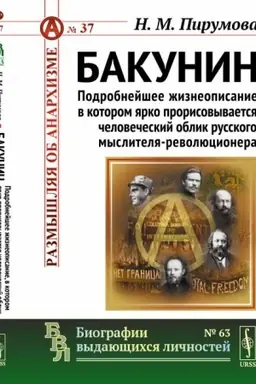 Cover: Bakunin: Podrobnejshee zhizneopisanie, v kotorom yarko prorisovyvaetsya chelovecheskij oblik russkogo myslitelya-revolyucionera