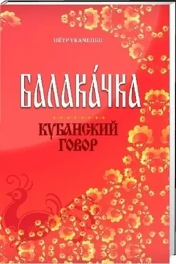 Cover: Balakachka. Kubanskij govor: Opyt avtorskogo slovarya.