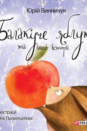 Cover: Balakuche yabluko ta inshi istoriyi (Balakuche jabluko ta inshi istoriyi)