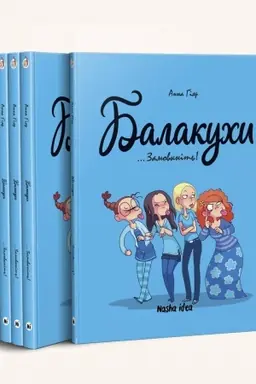 Cover: Balakuchy. Tom 1. Zamovknit′!