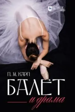Buchcover: Balet i drama. Monografija, 2-e izdanie, stereotipnoe