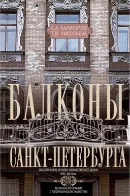 Cover: Balkony Sankt-Peterburga. Metallicheskie kruzheva chudozhestvennogo dekora XVIII—XX vekov. 370 avtorskich fotografij s topograficheskim ukazatelem