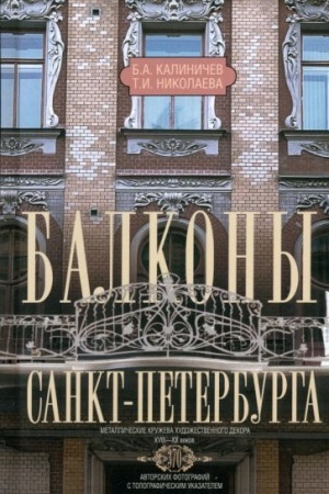 Cover: Balkony Sankt-Peterburga. Metallicheskie kruzheva chudozhestvennogo dekora XVIII—XX vekov. 370 avtorskich fotografij s topograficheskim ukazatelem