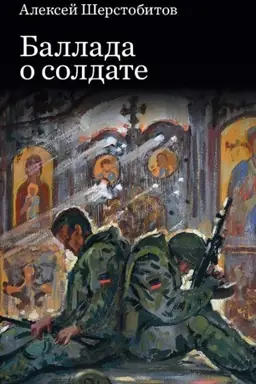 Cover: Ballada o soldate