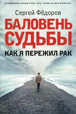 Cover: Baloven&prime; sud&prime;by. Kak ya perezhil rak