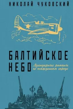Обложка: Балтийское небо