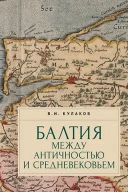 Cover: Baltiya mezhdu antichnost′yu i srednevekov′em.