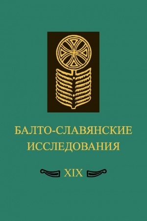 Обложка: Балто-славянские исследования. XIX: Сборник научных трудов