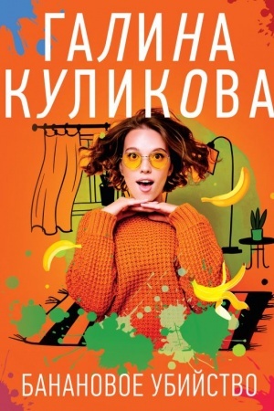 Cover: Bananovoe ubijstvo