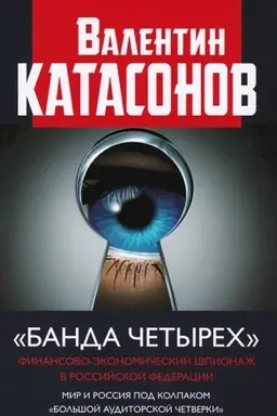 Buchcover: Banda četyrech: finansovo-ėkonomičeskij špionaž v Rossijskoj Federacii