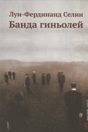 Обложка: Банда гиньолей
