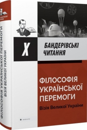 Обложка: Бандерівські читання Х - Філософія української перемоги: візія Великої України