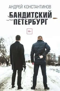 Buchcover: Banditskij Peterburg