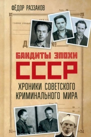 Cover: Bandity epochi SSSR. CHroniki sovetskogo kriminal′nogo mira
