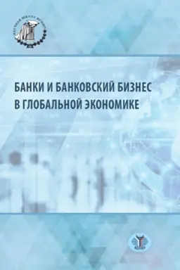 Cover: Banki i bankovskij biznes v global&prime;noj ekonomike.