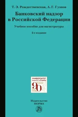 Cover: BANKOVSKIJ NADZOR V RF, IZD.2