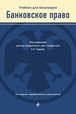 Buchcover: Bankovskoe pravo. Učebnik