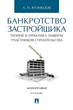 Buchcover: Bankrotstvo zastrojčšika. Teorija i praktika začšity prav učastnikov stroitel′stva. Monografija.-2-e izd.