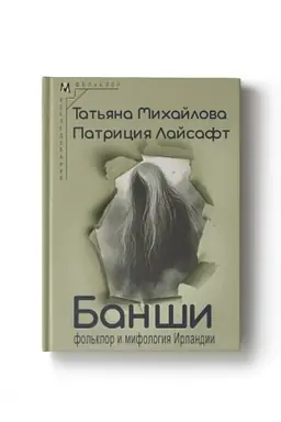 Buchcover: Banši: fol′klor i mifologija Irlandii
