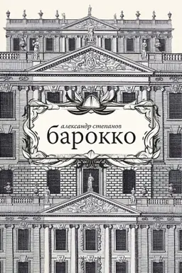 Обложка: Барокко