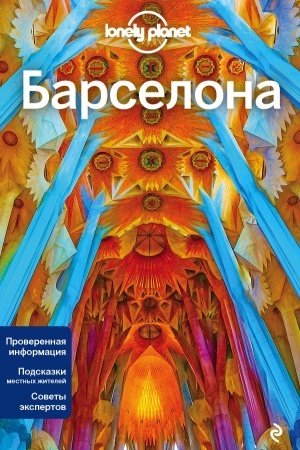 Обложка: Барселона, 4-е изд., испр. и доп.