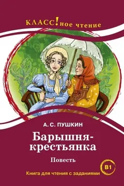 Buchcover: Baryšnja- krest′janka. Povest′. Kniga dlja čtenija s zadanijami