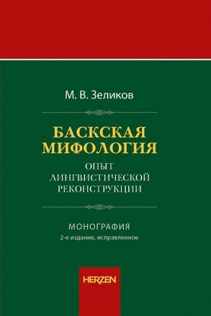Обложка: Баскская мифология (опыт лингвистической реконструкции): монография.- 2 изд., испр.