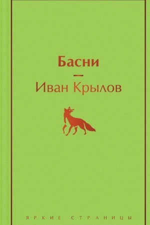 Обложка: Басни