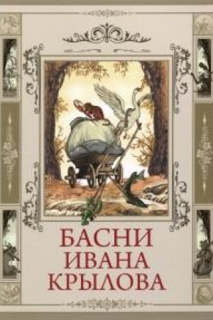 Обложка: Басни Ивана Крылова.
