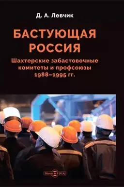 Cover: Bastuyushhaya Rossiya. SHachterskie zabastovochnye komitety i profsoyuzy 1988–1995 gg.: monografiya