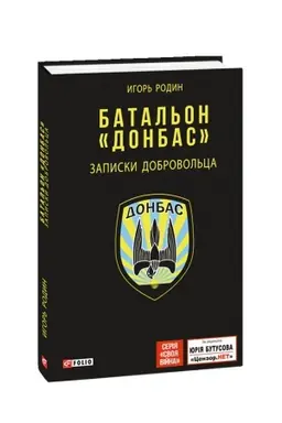 Buchcover: Batal′on Donbas. Zapiski dobrovol′ca