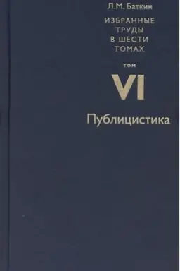 Buchcover: Batkin L.M. Izbrannye trudy v šesti tomach. Tom 6. Publicistika