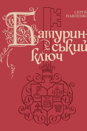 Buchcover: Baturyns′kyj ključ
