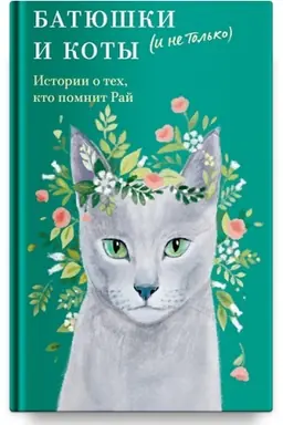 Buchcover: Batjuški i koty (i ne tol′ko). Istorija o tech, kto pomnit Raj