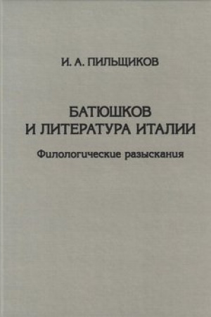Обложка: Батюшков и литература Италии: Филологич. Разыскания