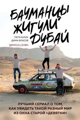 Buchcover: Baumancy. Žiguli. Dubaj. Lučšij serial o tom, kak uvidet′ takoj raznyj mir iz okna staroj devjatki