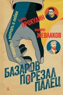 Buchcover: Bazarov porezal palec. Kak govorit′ i molčat′ o ljubvi